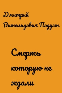 Смерть которую не ждали