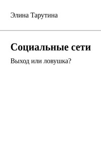 Социальные сети. Выход или ловушка?
