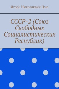СССР-2 (Союз Свободных Социалистических Республик)