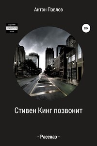 Стивен Кинг позвонит
