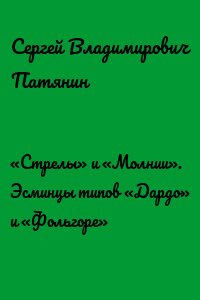 «Стрелы» и «Молнии». Эсминцы типов «Дардо» и «Фольгоре»