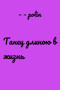 Танец длиною в жизнь