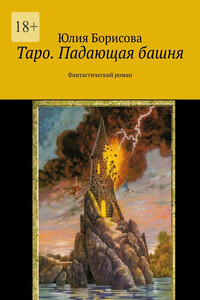 Таро. Падающая башня. Фантастический роман