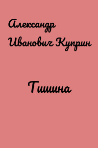 Тишина