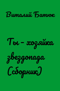 Ты – хозяйка звездопада (сборник)