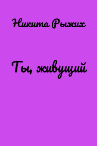 Ты, живущий
