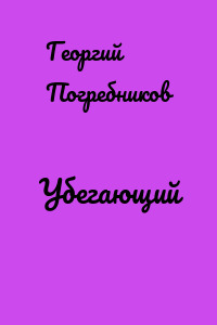 Убегающий