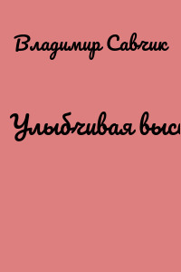 Улыбчивая высь