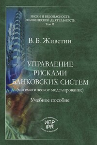 Управление рисками банковских систем (математическое моделирование)