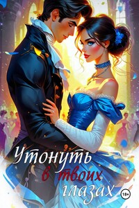 Утонуть в твоих глазах