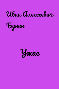Ужас