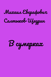 В сумерках