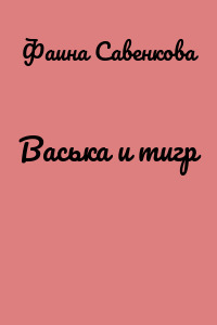 Васька и тигр