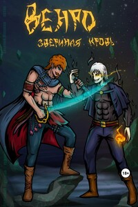 Венро: звериная кровь