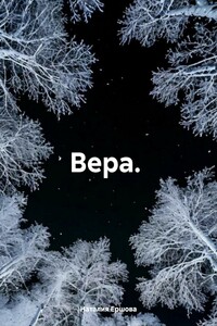 Вера.