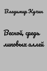 Весной, средь липовых аллей