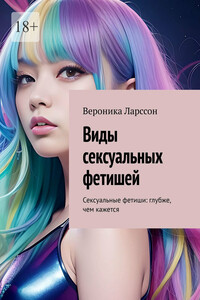 Виды сексуальных фетишей. Сексуальные фетиши: глубже, чем кажется