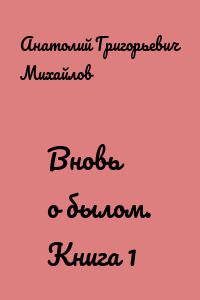 Вновь о былом. Книга 1