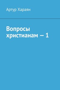 Вопросы христианам – 1