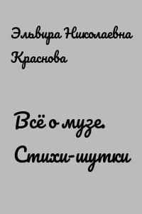 Всё о музе. Стихи-шутки