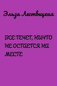 ВСЕ ТЕЧЕТ, НИЧТО НЕ ОСТАЕТСЯ НА МЕСТЕ