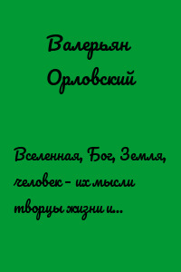 Вселенная, Бог, Земля, человек – их мысли творцы жизни и ее эволюции – 4. Крест