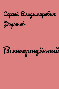 Всенепрощённый