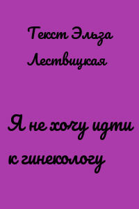 Я не хочу идти к гинекологу