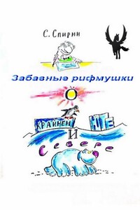 Забавные рифмушки о Крайнем Юге и Севере
