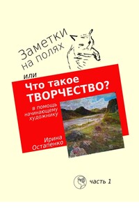 Заметки на полях, или Что такое творчество? В помощь начинающему художнику