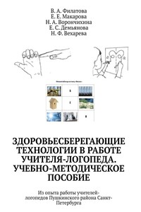Здоровьесберегающие технологии в работе учителя-логопеда. Учебно-методическое пособие. Из опыта работы учителей-логопедов Пушкинского района Санкт-Петербурга