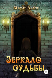 Зеркало Судьбы