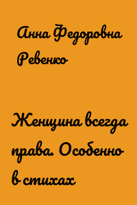Женщина всегда права. Особенно в стихах