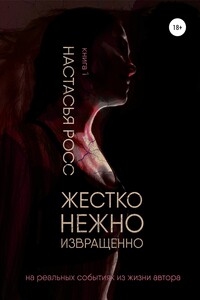 Жестко. Нежно. Извращенно. Книга 1