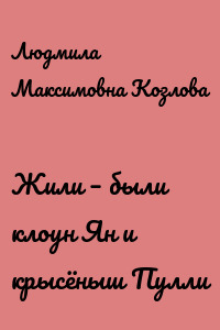 Жили – были клоун Ян и крысёныш Пулли