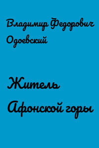 Житель Афонской горы