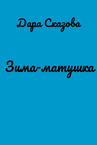 Зима-матушка