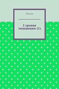 2 уровня модерации (1). Первая часть