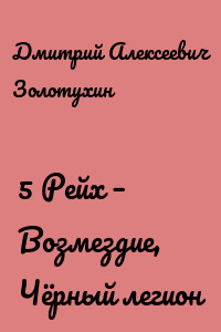 5 Рейх – Возмездие, Чёрный легион