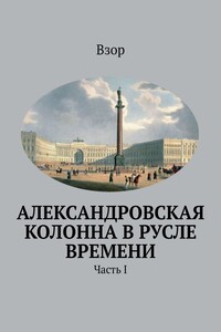 Александровская колонна в русле времени. Часть I