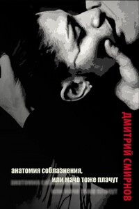 Анатомия соблазнения, или Мачо тоже плачут. Роман
