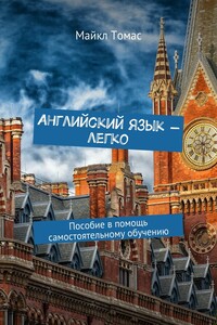 Английский язык – легко. Пособие в помощь самостоятельному обучению