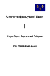 Антология французской басни. I. Шарль Перро. Версальский лабиринт. Жан-Жозеф Ваде. Басни.