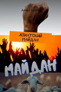 Азиатский майдан