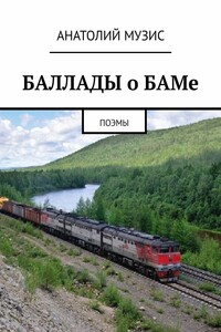 Баллады о БАМе. Поэмы
