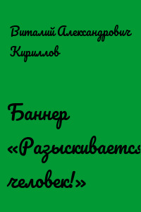Баннер «Разыскивается человек!»