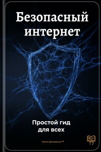 Безопасный интернет: Простой гид для всех