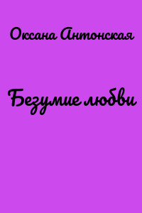 Безумие любви