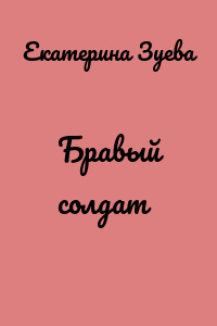 Бравый солдат