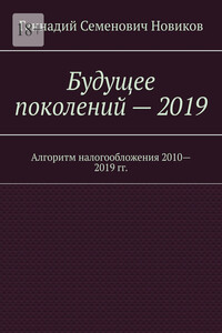 Будущее поколений – 2019. Алгоритм налогообложения 2010—2019 гг.
